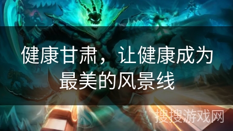 健康甘肃,让健康成为最美的风景线 健康甘肃,让健康成为最美的风景线