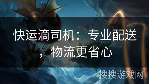 快运滴司机：专业配送，物流更省心