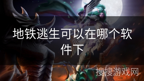 地铁逃生可以在哪个软件下