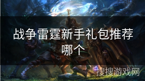 战争雷霆新手礼包推荐哪个