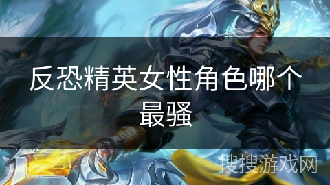 反恐精英女性角色哪个最骚