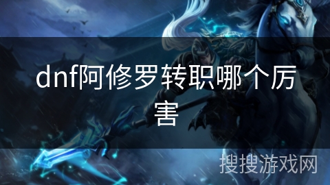 dnf阿修罗转职哪个厉害
