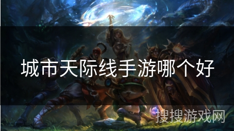 城市天际线手游哪个好