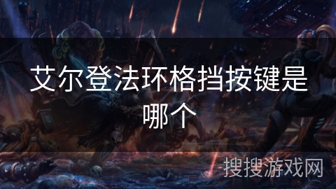 艾尔登法环格挡按键是哪个