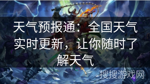 天气预报通：全国天气实时更新，让你随时了解天气