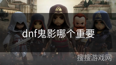 dnf鬼影哪个重要