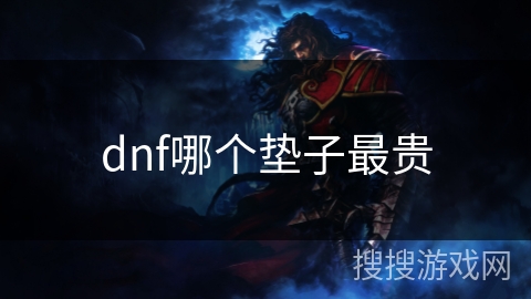 dnf哪个垫子最贵 dnf哪个垫子最贵