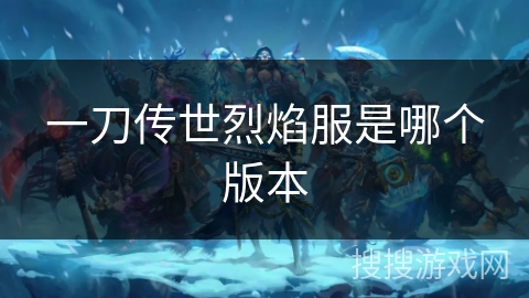 一刀传世烈焰服是哪个版本