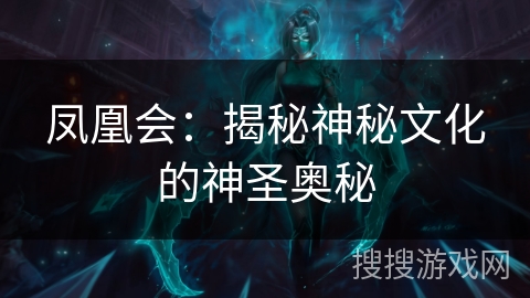 凤凰会：揭秘神秘文化的神圣奥秘