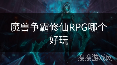 魔兽争霸修仙RPG哪个好玩