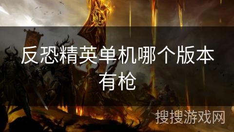 反恐精英单机哪个版本有枪