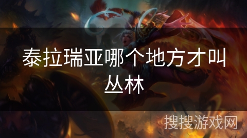 泰拉瑞亚哪个地方才叫丛林