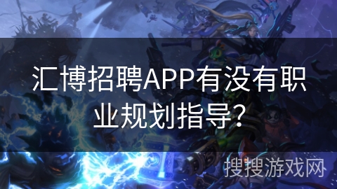 汇博招聘APP有没有职业规划指导？