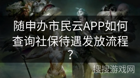 随申办市民云APP如何查询社保待遇发放流程？