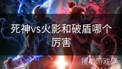 死神vs火影和破盾哪个厉害