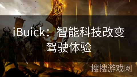 iBuick：智能科技改变驾驶体验