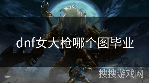 dnf女大枪哪个图毕业