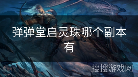 弹弹堂启灵珠哪个副本有