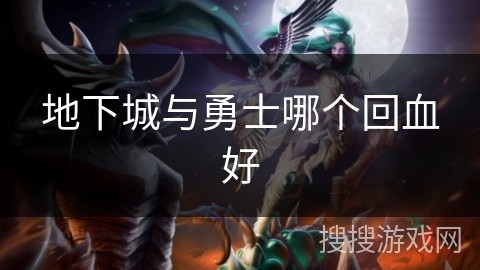 地下城与勇士哪个回血好