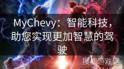 MyChevy：智能科技，助您实现更加智慧的驾驶