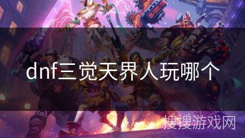 dnf三觉天界人玩哪个