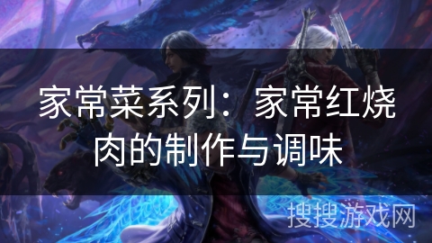 家常菜系列：家常红烧肉的制作与调味