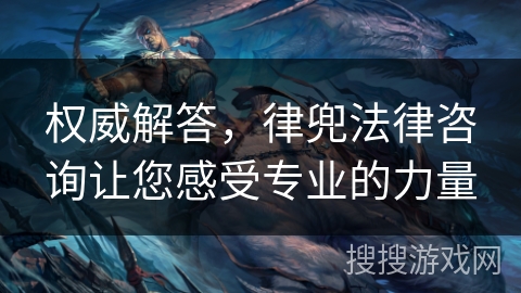 权威解答，律兜法律咨询让您感受专业的力量