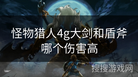 怪物猎人4g大剑和盾斧哪个伤害高