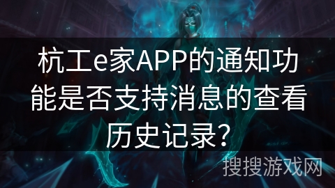 杭工e家APP的通知功能是否支持消息的查看历史记录？