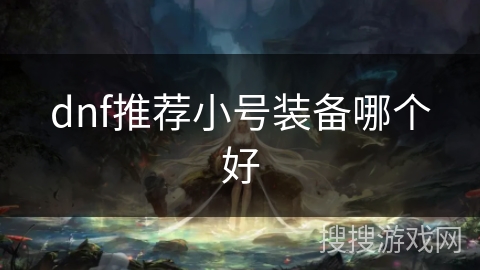 dnf推荐小号装备哪个好