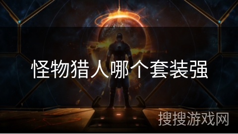 怪物猎人哪个套装强