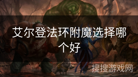 艾尔登法环附魔选择哪个好