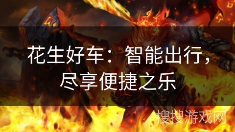 花生好车：智能出行，尽享便捷之乐