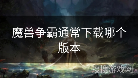 魔兽争霸通常下载哪个版本