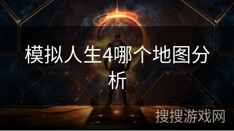 模拟人生4哪个地图分析