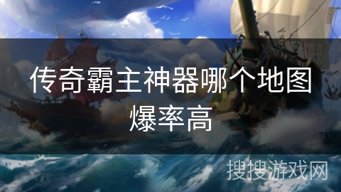 传奇霸主神器哪个地图爆率高