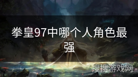 拳皇97中哪个人角色最强