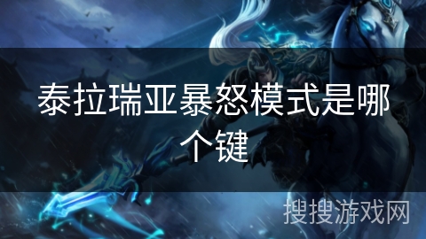 泰拉瑞亚暴怒模式是哪个键