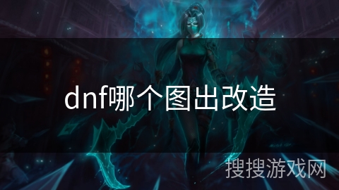 dnf哪个图出改造