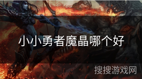 小小勇者魔晶哪个好 小小勇者魔晶哪个好