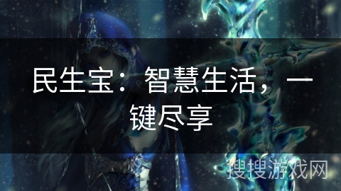 民生宝:智慧生活,一键尽享 民生宝:智慧生活,一键尽享