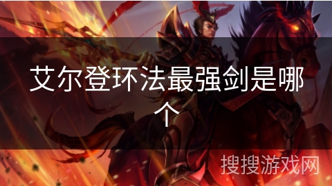 艾尔登环法最强剑是哪个