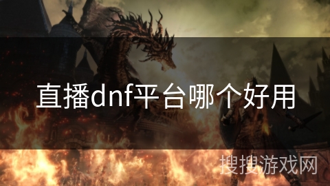 直播dnf平台哪个好用