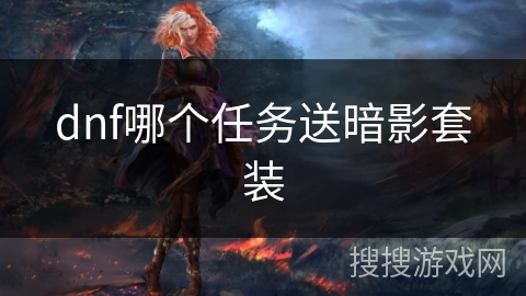 dnf哪个任务送暗影套装