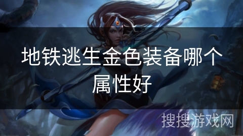 地铁逃生金色装备哪个属性好