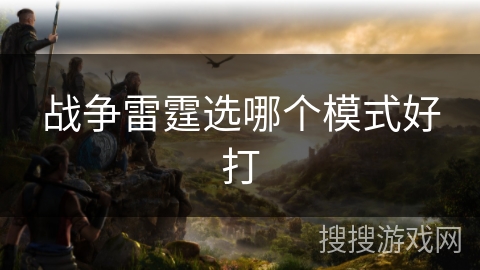 战争雷霆选哪个模式好打