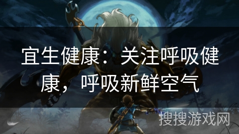 宜生健康：关注呼吸健康，呼吸新鲜空气