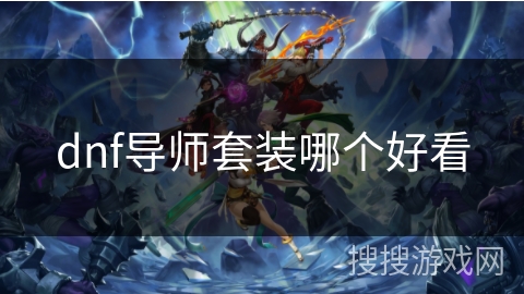 dnf导师套装哪个好看