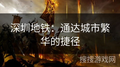 深圳地铁：通达城市繁华的捷径
