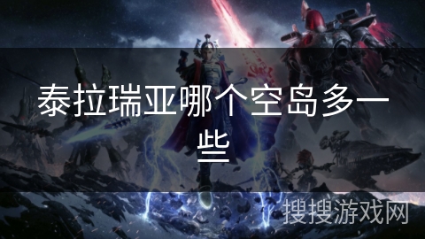 泰拉瑞亚哪个空岛多一些